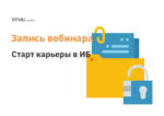 Старт карьеры в области информационной безопасности в 2023 году Старт карьеры в области информационной безопасности в 2023 году