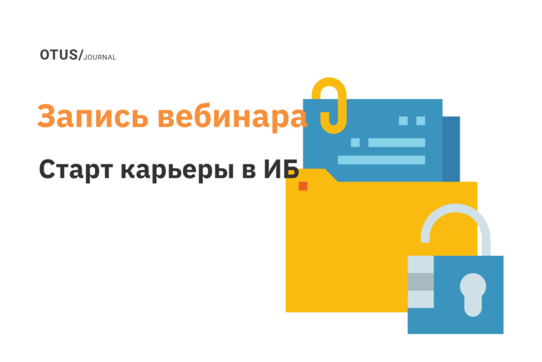 Старт карьеры в области информационной безопасности в 2023 году