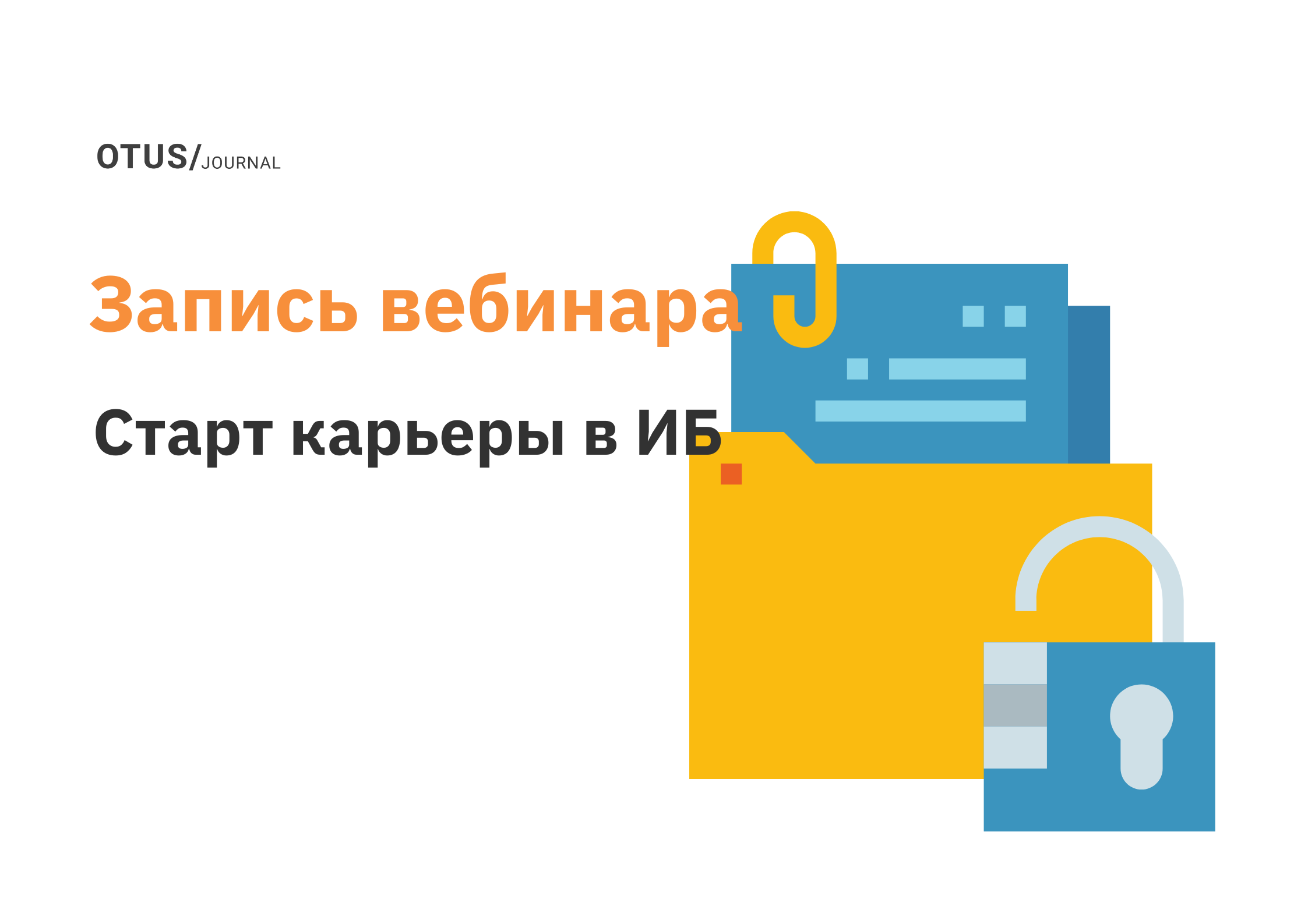 Старт карьеры в области информационной безопасности в 2023 году