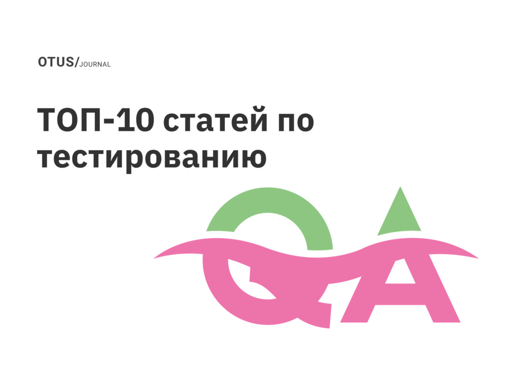 Обеспечение качества: топ-10 статей Обеспечение качества: топ-10 статей