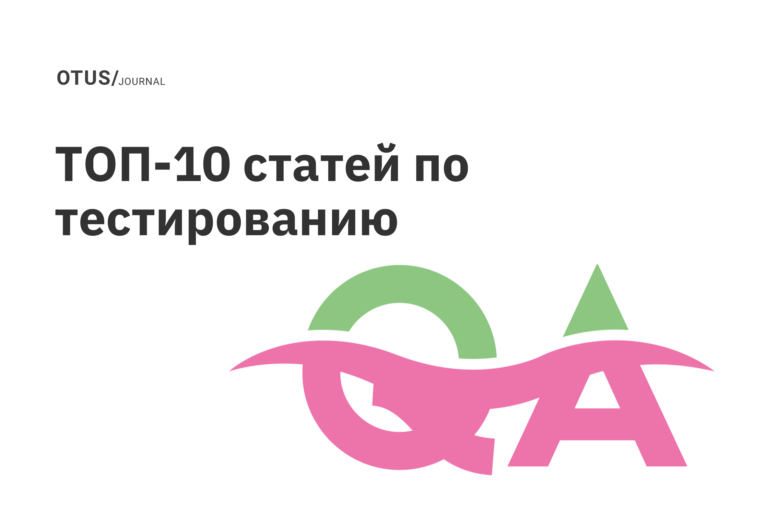 Обеспечение качества: топ-10 статей Обеспечение качества: топ-10 статей