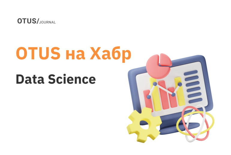 Data Science: подборка статей на Хабр