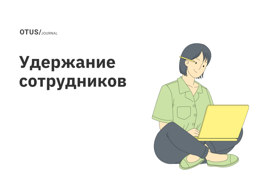 Создание стратегии удержания сотрудников на основе данных Создание стратегии удержания сотрудников на основе данных