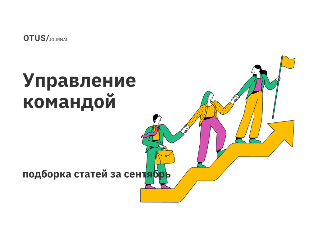 Управление командой: дайджест лучших статей на Хабр Управление командой: дайджест лучших статей на Хабр