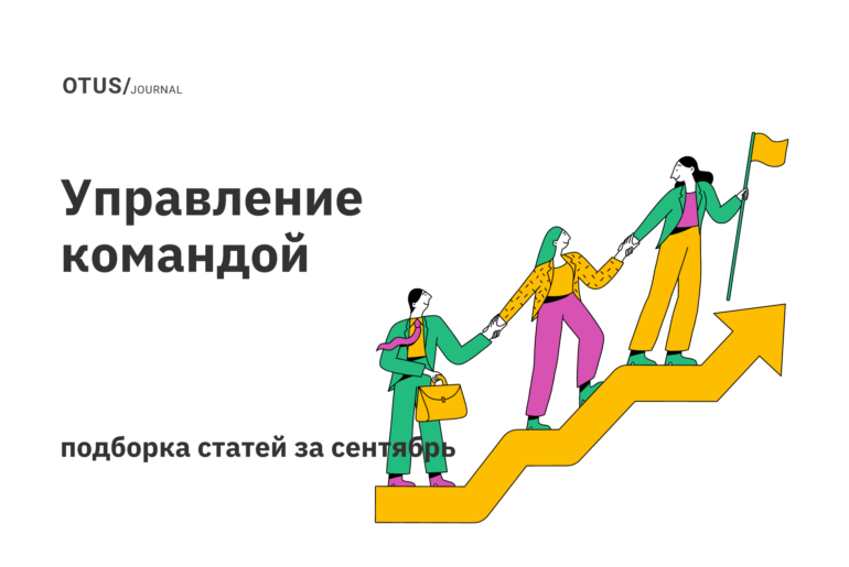 Управление командой: дайджест лучших статей на Хабр Управление командой: дайджест лучших статей на Хабр