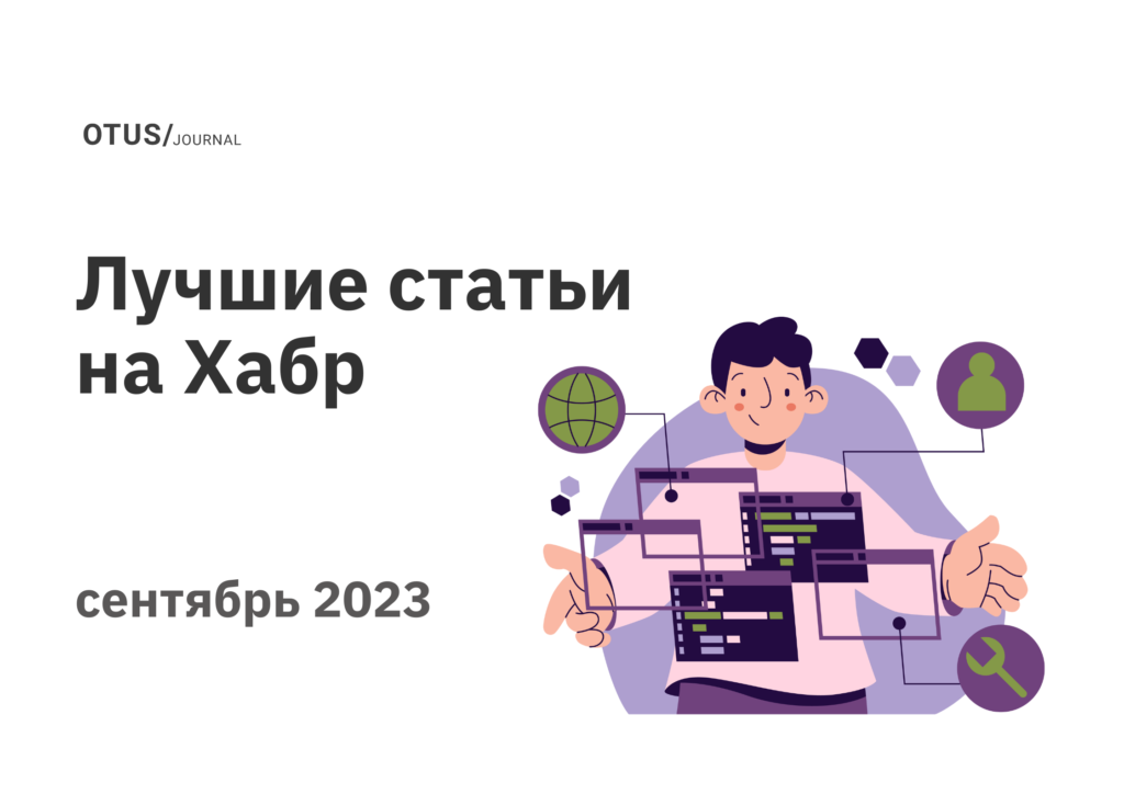 Дайджест сентября: лучшие статьи в блоге OTUS на Хабр Дайджест сентября: лучшие статьи в блоге OTUS на Хабр