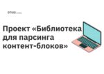 Проект <strong>«</strong>Библиотека для парсинга контент-блоков<strong>»</strong> для курса <strong>«</strong>Архитектура и шаблоны проектирования<strong>»</strong> Проект <strong>«</strong>Библиотека для парсинга контент-блоков<strong>»</strong> для курса <strong>«</strong>Архитектура и шаблоны проектирования<strong>»</strong>