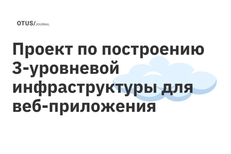 <strong>Проект по построению 3-уровневой инфраструктуры для веб-приложения</strong> <strong>Проект по построению 3-уровневой инфраструктуры для веб-приложения</strong>