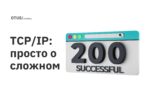 TCP/IP: просто о сложном TCP/IP: просто о сложном