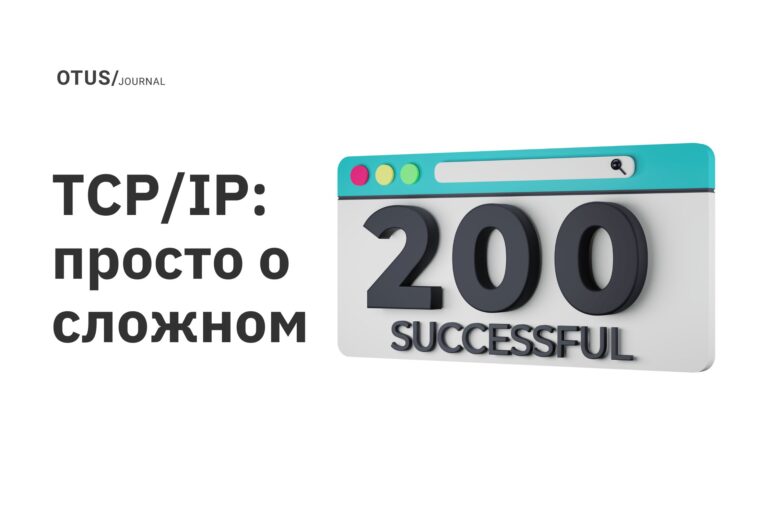 TCP/IP: просто о сложном