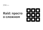 Raid: просто о сложном Raid: просто о сложном