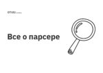 Всё о парсере Всё о парсере