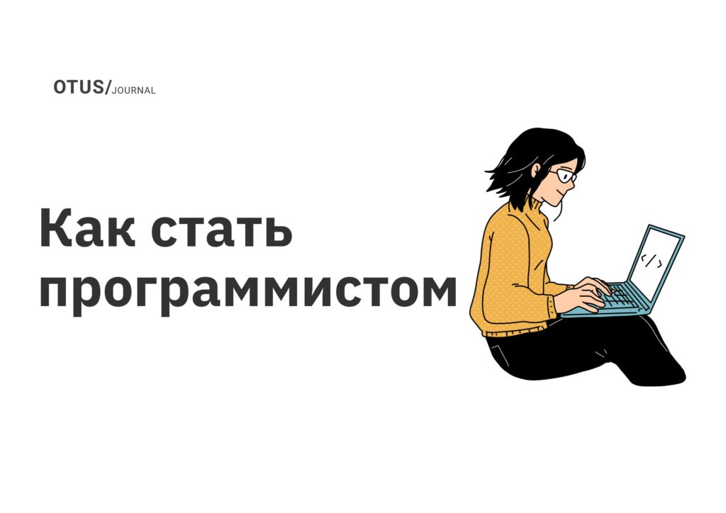 Как стать программистом