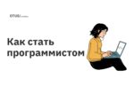 Как стать программистом Как стать программистом