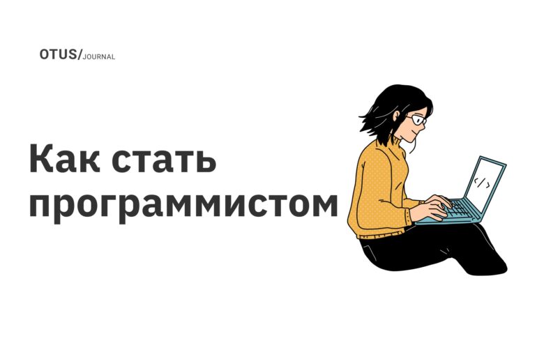 Как стать программистом