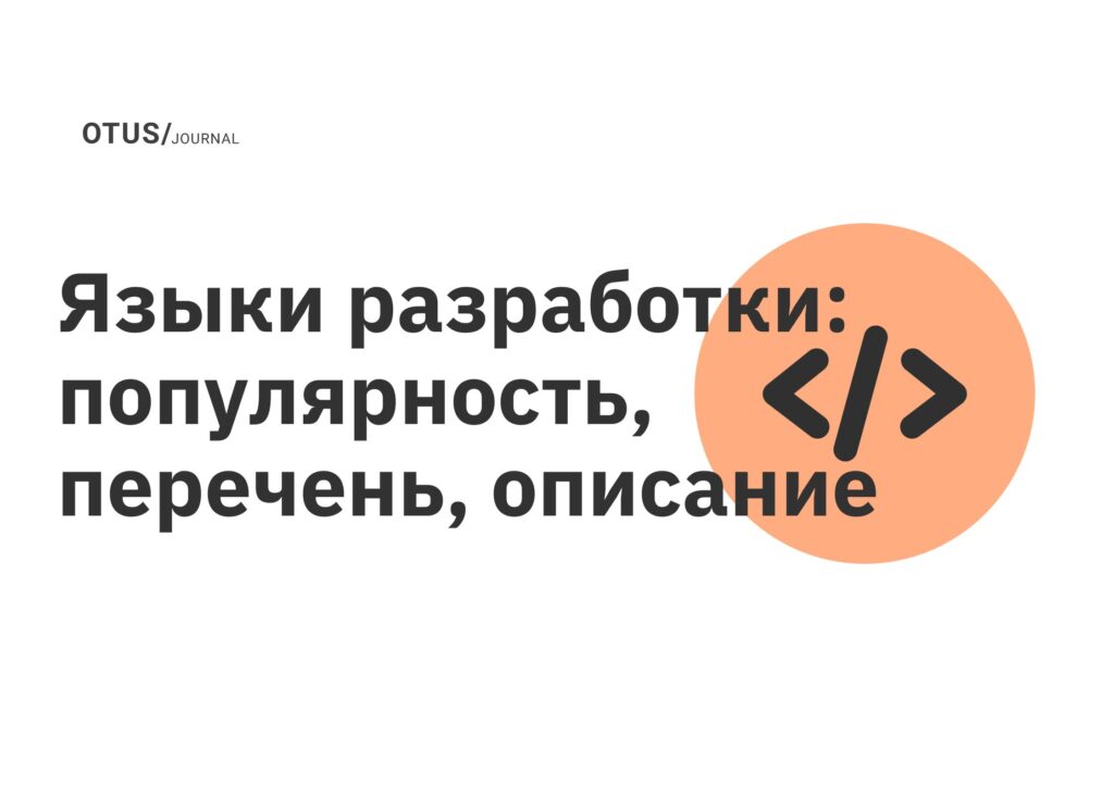 Языки разработки: популярность, перечень, описание