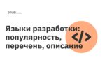 Языки разработки: популярность, перечень, описание Языки разработки: популярность, перечень, описание