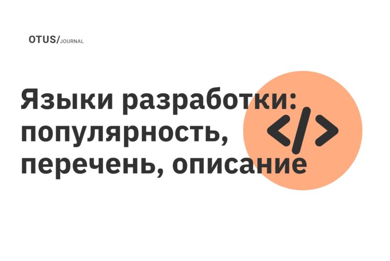 Языки разработки: популярность, перечень, описание Языки разработки: популярность, перечень, описание