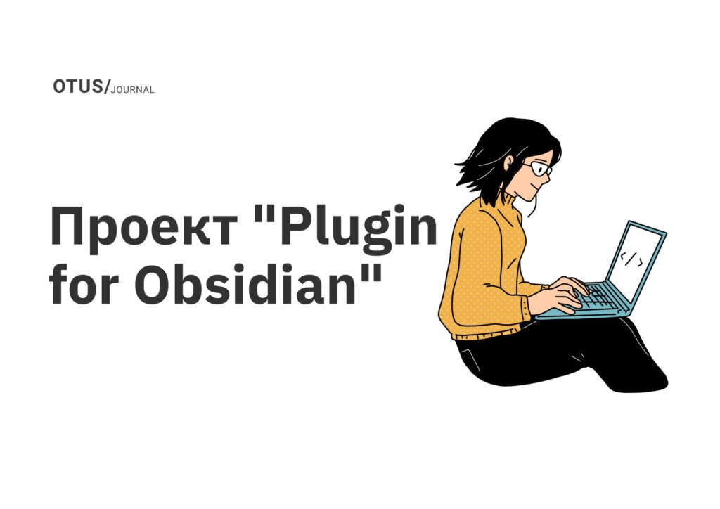 Проект "Plugin for Obsidian" курса "Архитектура и шаблоны проектирования" Проект "Plugin for Obsidian" курса "Архитектура и шаблоны проектирования"