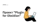 Проект "Plugin for Obsidian" курса "Архитектура и шаблоны проектирования" Проект "Plugin for Obsidian" курса "Архитектура и шаблоны проектирования"