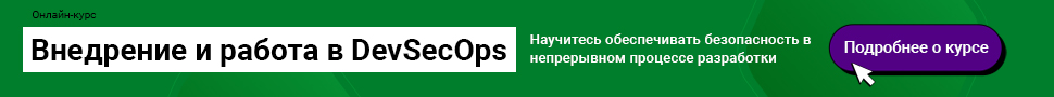 Talk-сессия: «Мифы и реальность в DevSecOps»