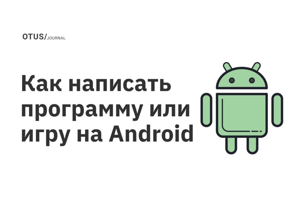 Как написать программу или игру на Android