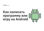 Как написать программу или игру на Android