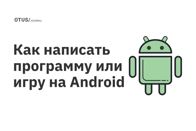 Как написать программу или игру на Android Как написать программу или игру на Android