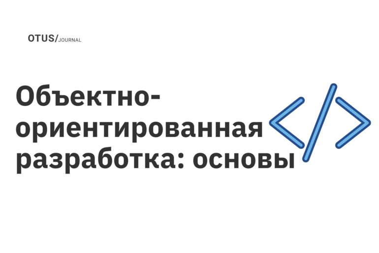 Объектно-ориентированная разработка: основы Объектно-ориентированная разработка: основы