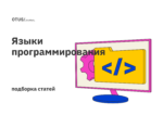 Языки программирования: подборка статей на Хабр Языки программирования: подборка статей на Хабр