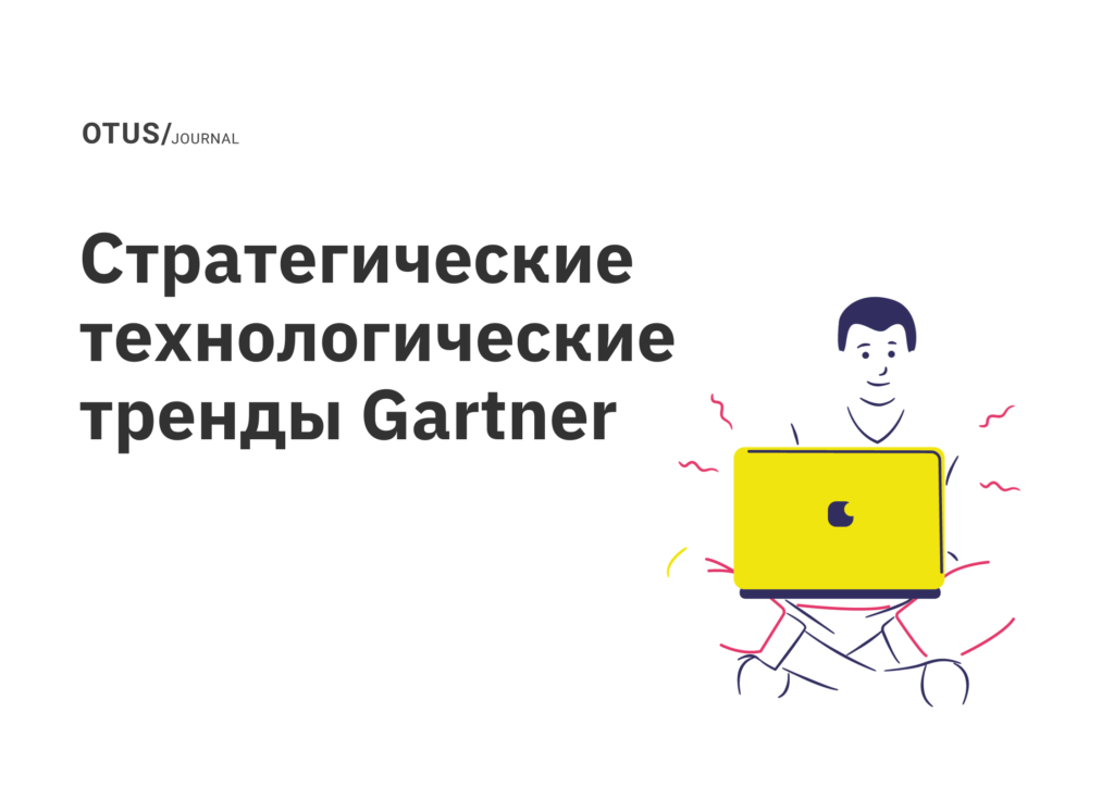 Gartner: Топ-10 стратегических технологических трендов