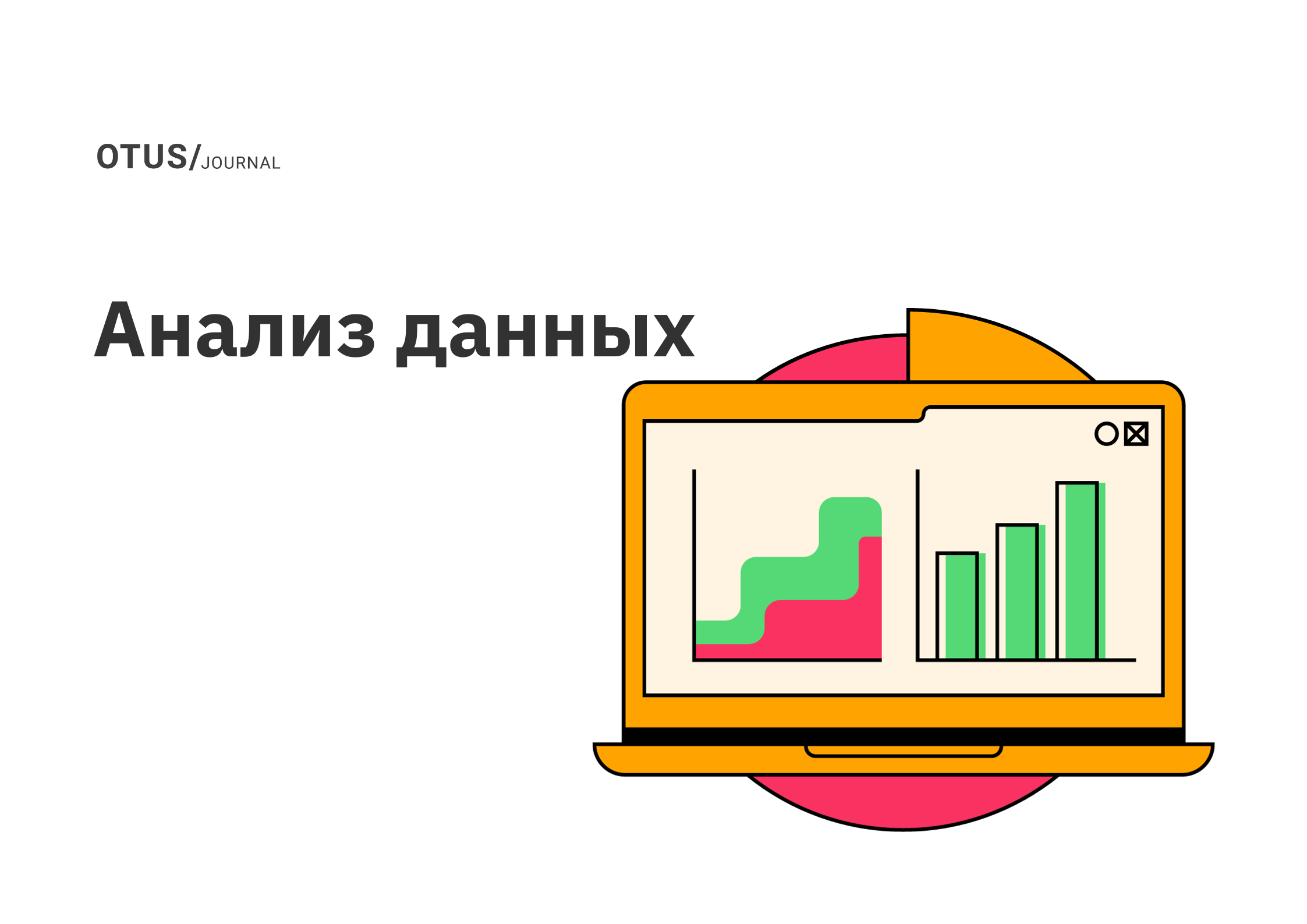 Аналитика: подборка статей на Хабр OTUS