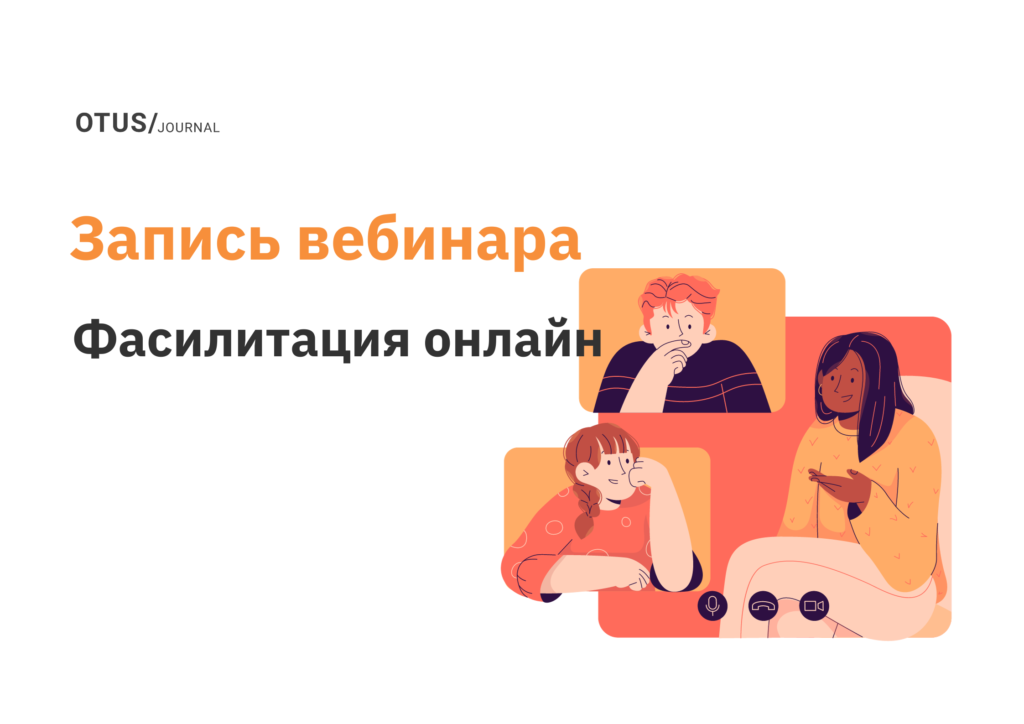 Фасилитация онлайн Фасилитация онлайн