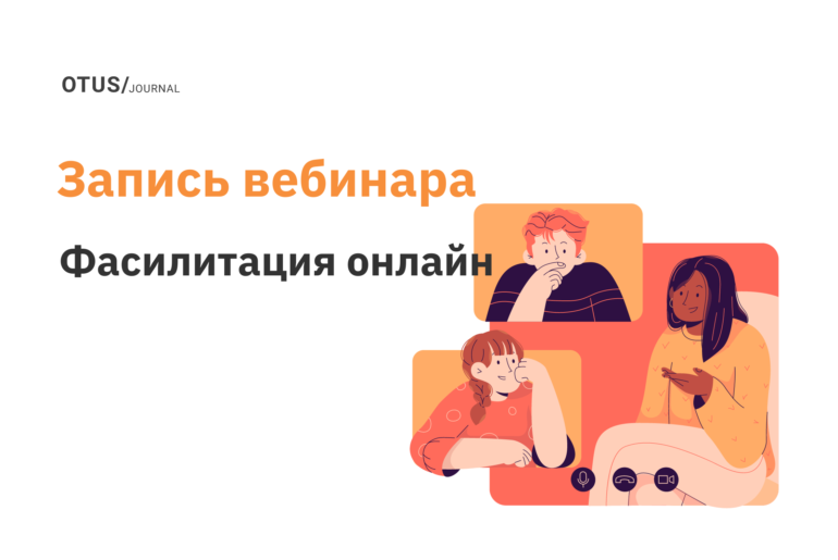 Фасилитация онлайн