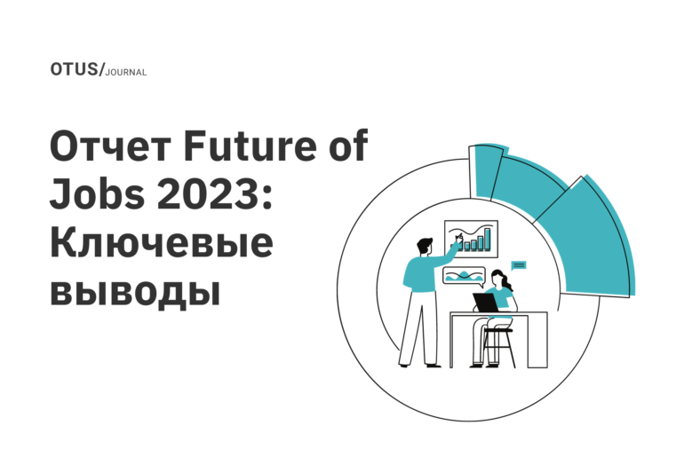 Отчет Future of Jobs 2023: ключевые выводы