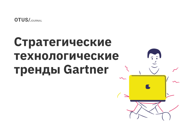 Gartner: Топ-10 стратегических технологических трендов Gartner: Топ-10 стратегических технологических трендов