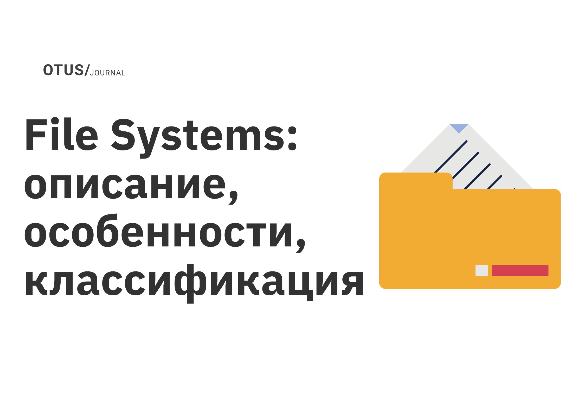 File Systems: описание, особенности, классификация OTUS