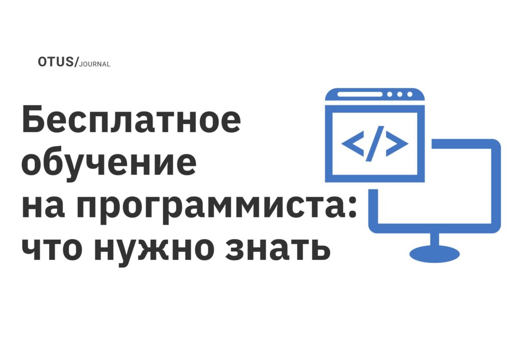 Бесплатное обучение на программиста: что нужно знать