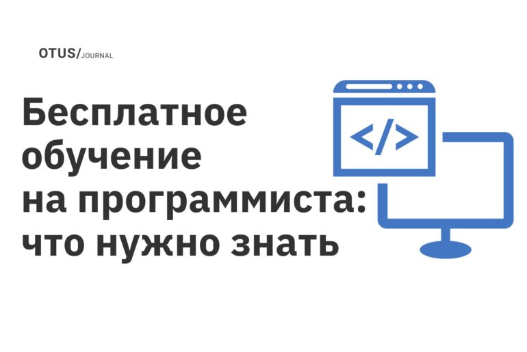 Бесплатное обучение на программиста: что нужно знать