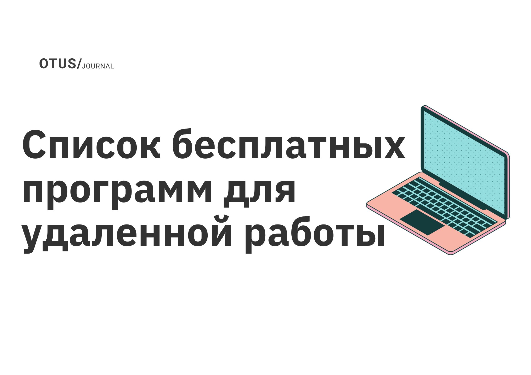 Список бесплатных программ для удаленной работы OTUS