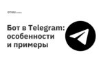 Бот в Telegram: особенности и примеры Бот в Telegram: особенности и примеры