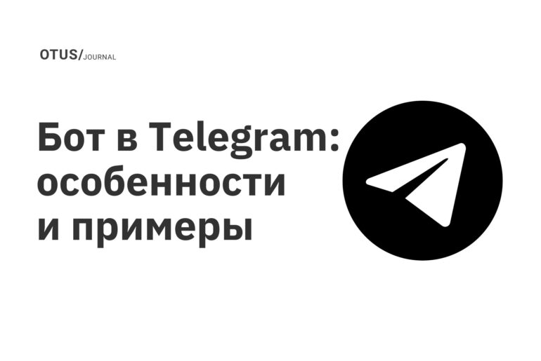 Бот в Telegram: особенности и примеры Бот в Telegram: особенности и примеры