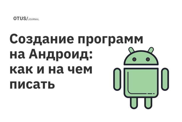 Создание программ на Андроид: как и на чем писать Создание программ на Андроид: как и на чем писать