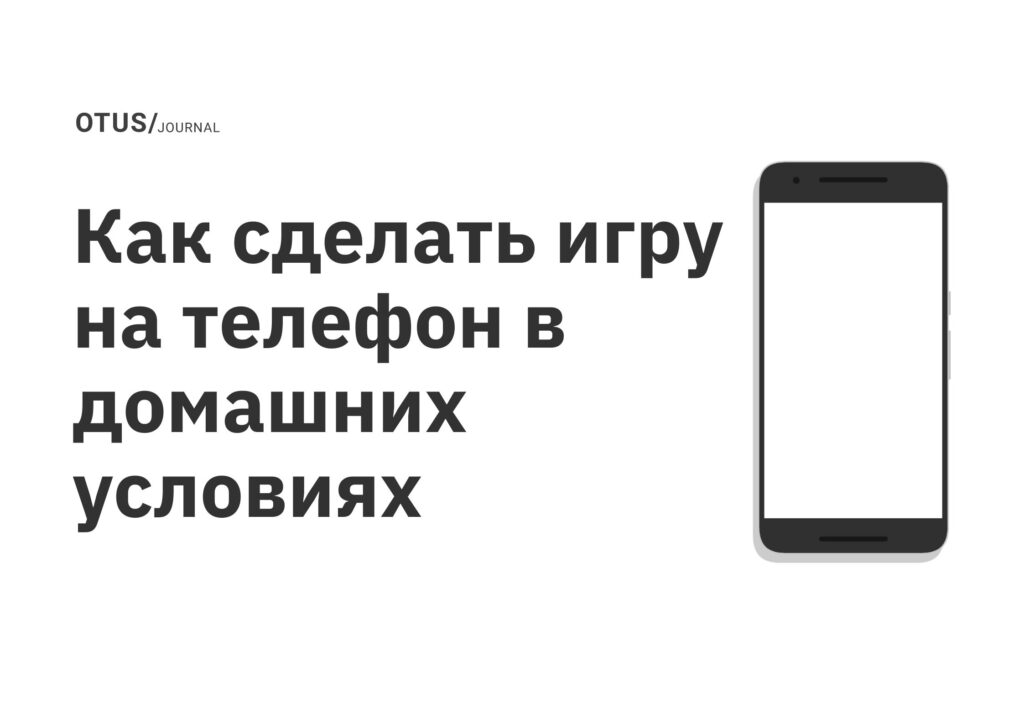 Как сделать игру на телефон в домашних условиях