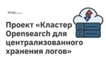 Проект «Кластер Opensearch для централизованного хранения логов» Проект «Кластер Opensearch для централизованного хранения логов»