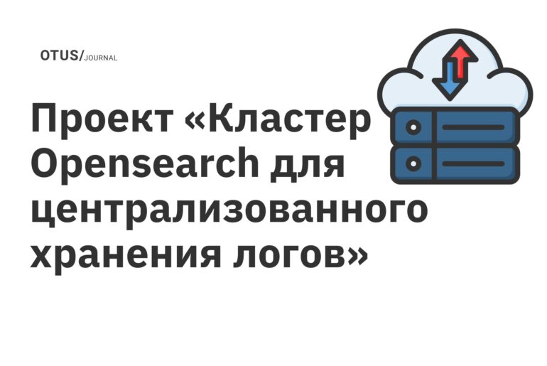 Проект «Кластер Opensearch для централизованного хранения логов» Проект «Кластер Opensearch для централизованного хранения логов»