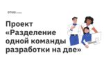 <strong>Проект «Разделение одной команды разработки на две» курса «Team Lead»</strong> <strong>Проект «Разделение одной команды разработки на две» курса «Team Lead»</strong>