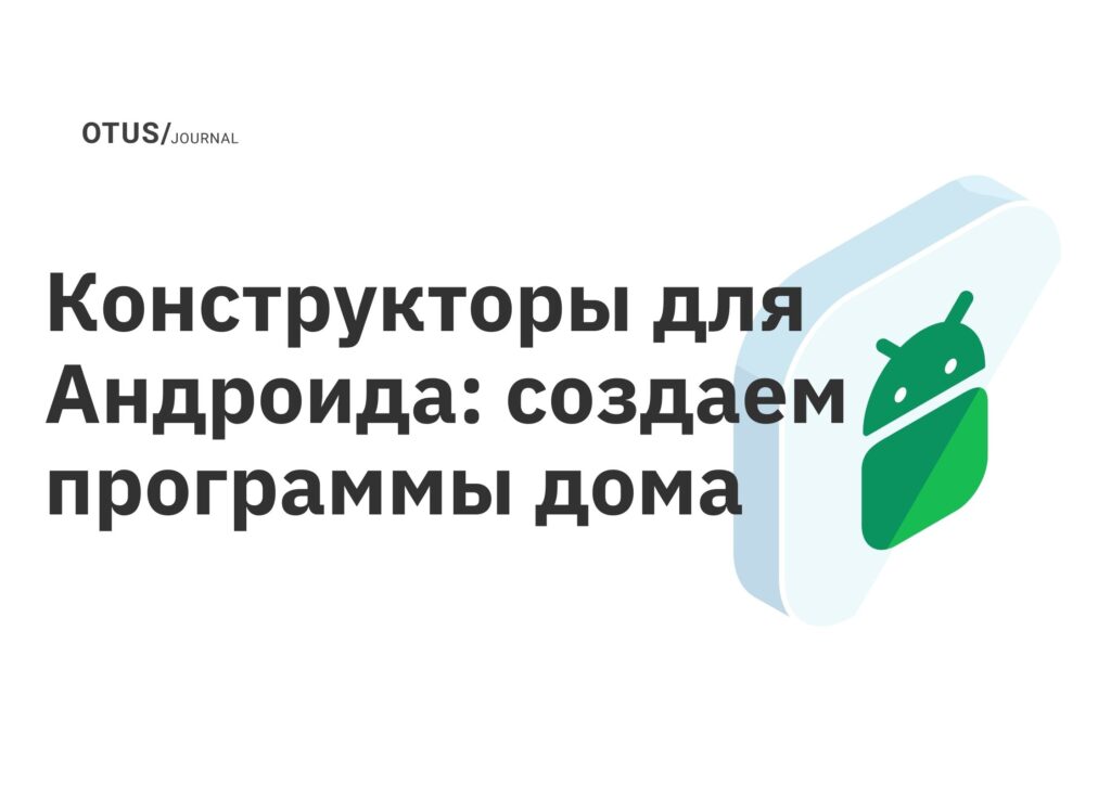 Конструкторы для Андроида: создаем программы дома