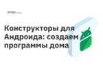Конструкторы для Андроида: создаем программы дома Конструкторы для Андроида: создаем программы дома