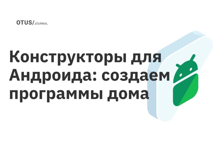 Конструкторы для Андроида: создаем программы дома